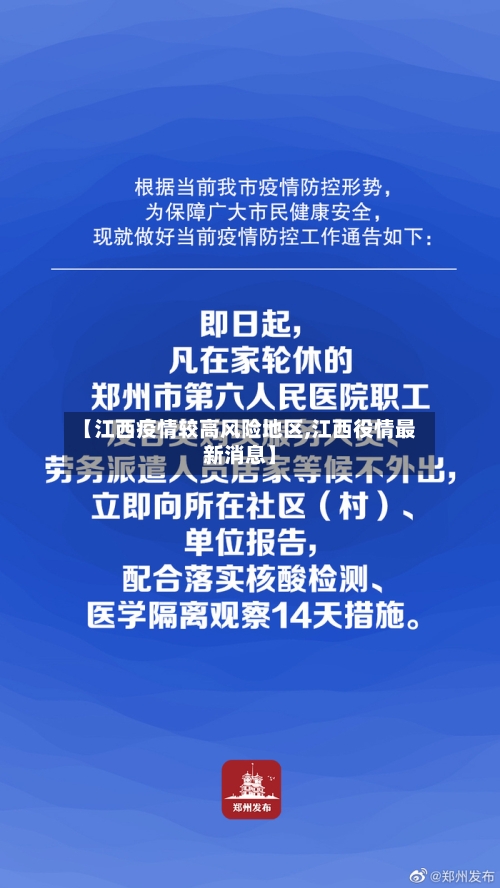 【江西疫情较高风险地区,江西役情最新消息】