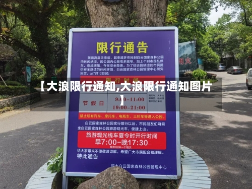 【大浪限行通知,大浪限行通知图片】