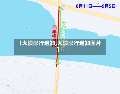 【大浪限行通知,大浪限行通知图片】-第2张图片