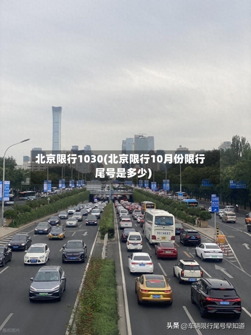 北京限行1030(北京限行10月份限行尾号是多少)-第2张图片