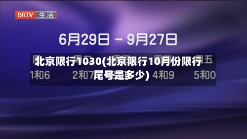北京限行1030(北京限行10月份限行尾号是多少)-第3张图片