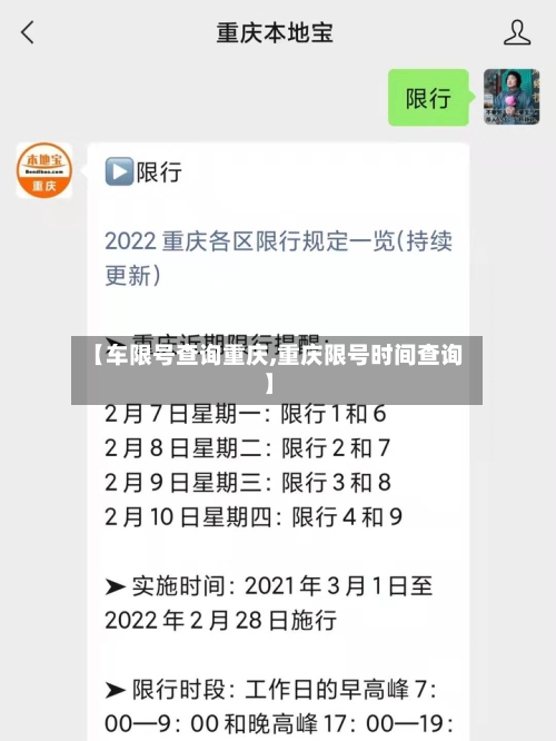 【车限号查询重庆,重庆限号时间查询】-第3张图片