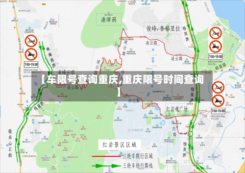 【车限号查询重庆,重庆限号时间查询】-第2张图片