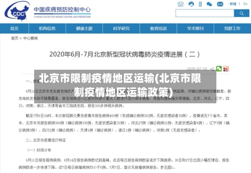 北京市限制疫情地区运输(北京市限制疫情地区运输政策)