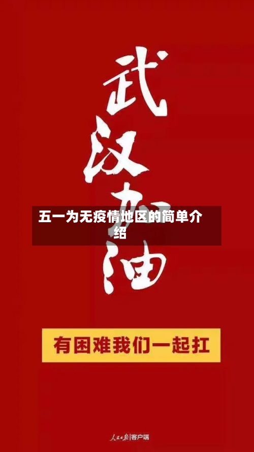 五一为无疫情地区的简单介绍