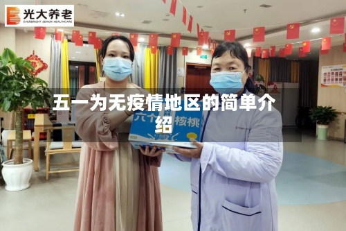五一为无疫情地区的简单介绍-第2张图片