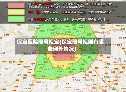 保定医院限号规定(保定限号规则有哪些例外情况)