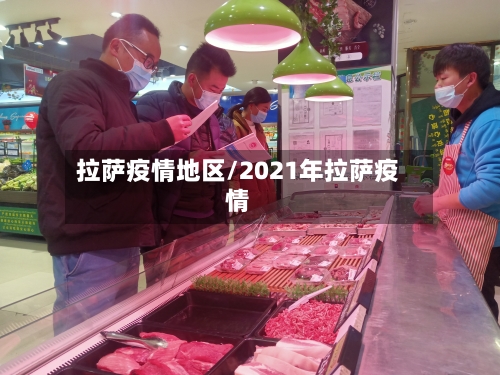 拉萨疫情地区/2021年拉萨疫情-第2张图片