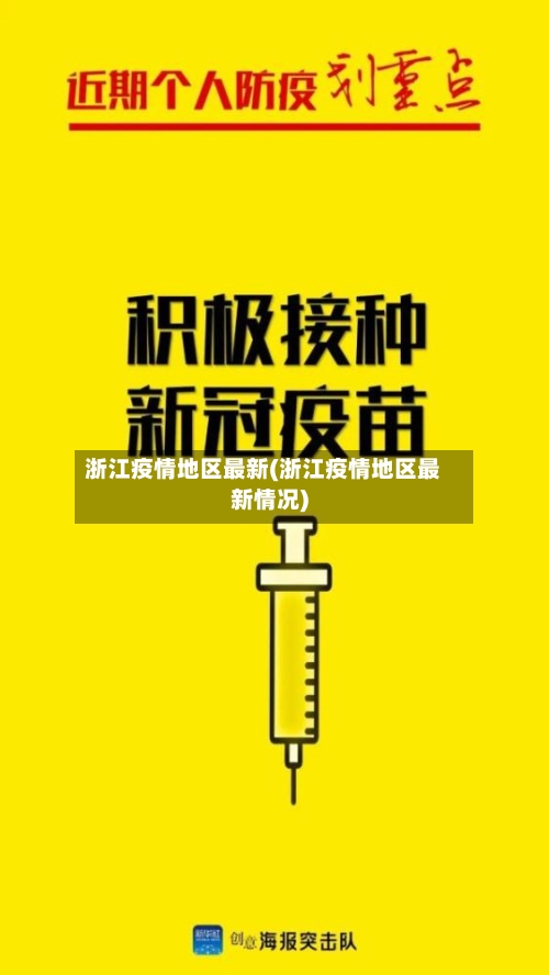 浙江疫情地区最新(浙江疫情地区最新情况)