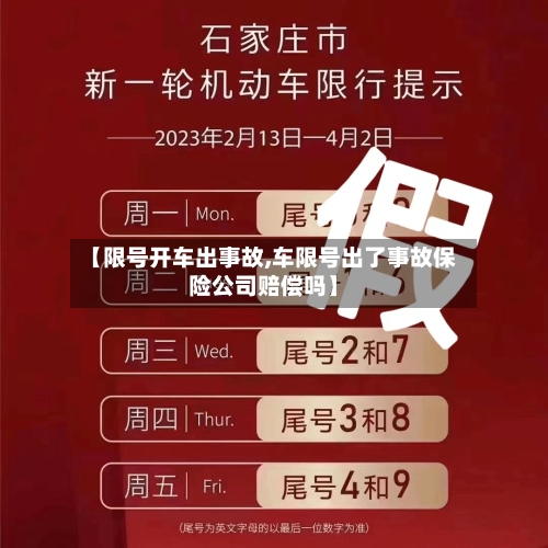 【限号开车出事故,车限号出了事故保险公司赔偿吗】