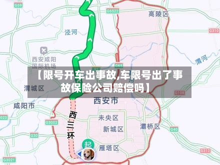 【限号开车出事故,车限号出了事故保险公司赔偿吗】-第2张图片