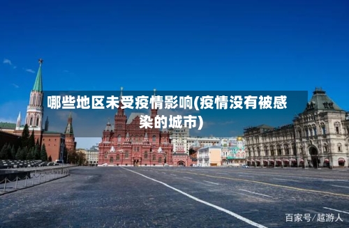 哪些地区未受疫情影响(疫情没有被感染的城市)