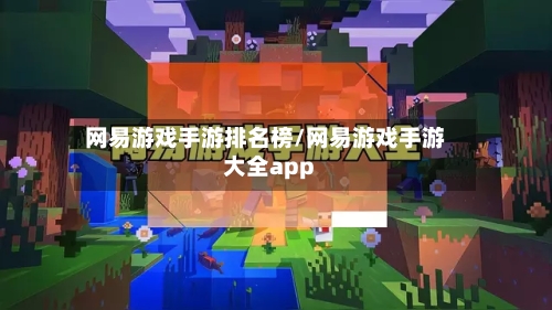 网易游戏手游排名榜/网易游戏手游大全app-第2张图片