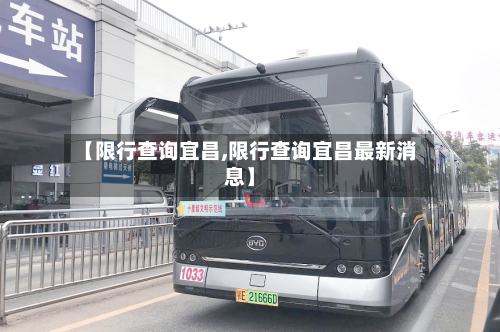 【限行查询宜昌,限行查询宜昌最新消息】