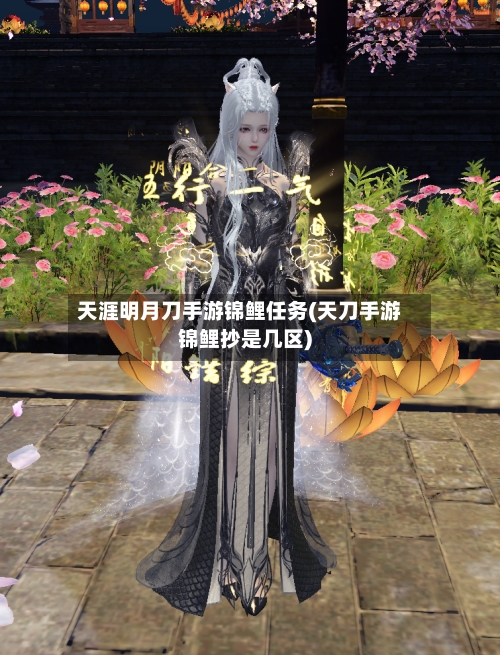 天涯明月刀手游锦鲤任务(天刀手游锦鲤抄是几区)-第2张图片