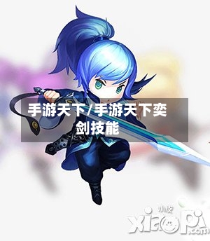 手游天下/手游天下奕剑技能-第3张图片
