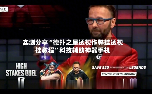 实测分享“德扑之星透视作弊挂透视挂教程”科技辅助神器手机-第2张图片