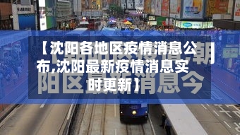 【沈阳各地区疫情消息公布,沈阳最新疫情消息实时更新】