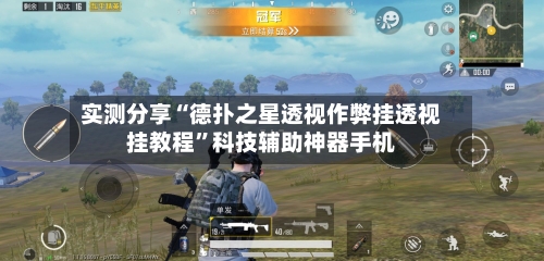 实测分享“德扑之星透视作弊挂透视挂教程”科技辅助神器手机