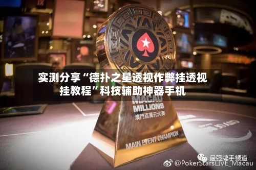 实测分享“德扑之星透视作弊挂透视挂教程	”科技辅助神器手机-第3张图片
