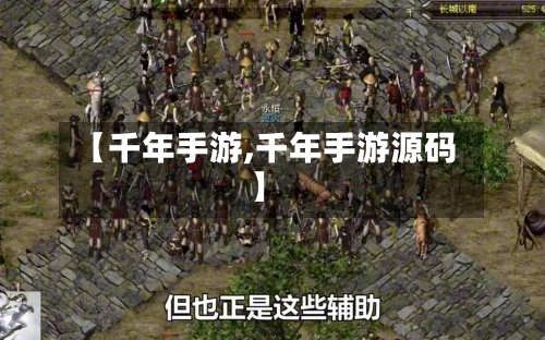 【千年手游,千年手游源码】-第2张图片