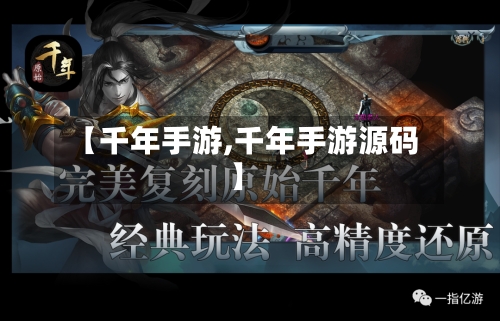 【千年手游,千年手游源码】-第3张图片