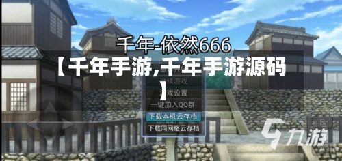 【千年手游,千年手游源码】