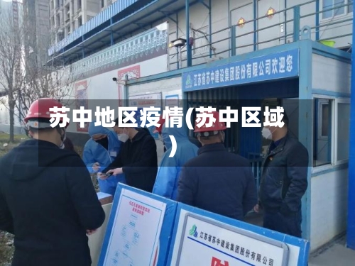 苏中地区疫情(苏中区域)