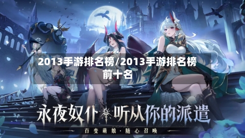 2013手游排名榜/2013手游排名榜前十名