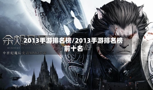 2013手游排名榜/2013手游排名榜前十名-第3张图片