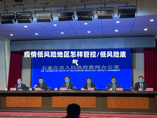 疫情低风险地区怎样管控/低风险底气-第2张图片