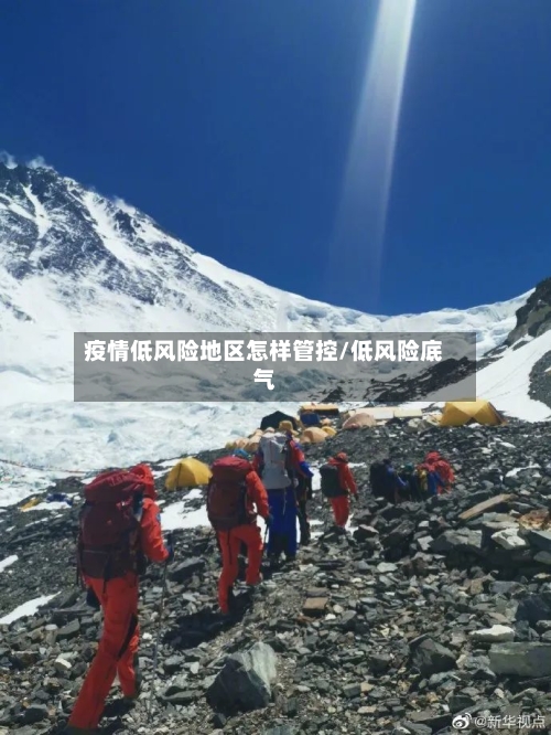 疫情低风险地区怎样管控/低风险底气