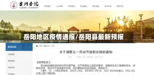 岳阳地区疫情通报/岳阳县最新预报-第3张图片