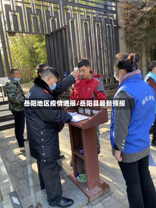 岳阳地区疫情通报/岳阳县最新预报-第2张图片