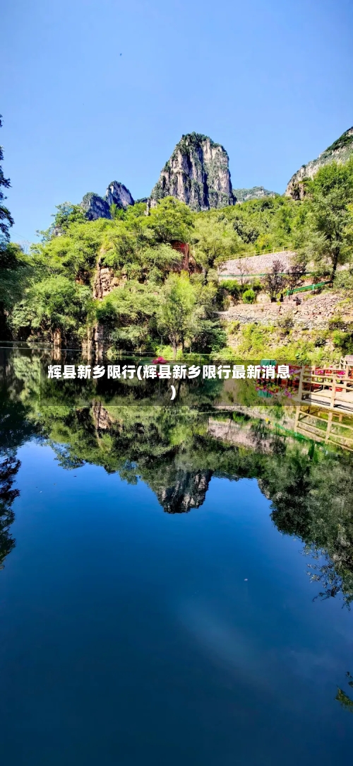 辉县新乡限行(辉县新乡限行最新消息)-第3张图片