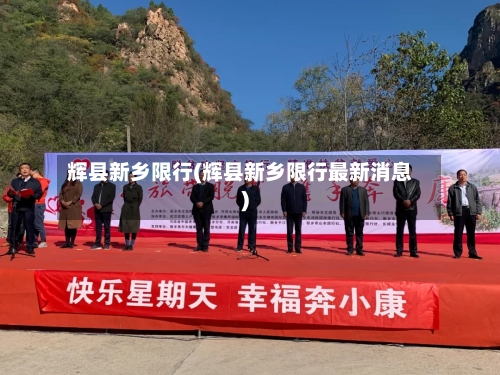 辉县新乡限行(辉县新乡限行最新消息)