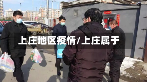上庄地区疫情/上庄属于-第2张图片