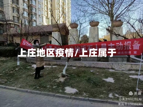 上庄地区疫情/上庄属于
