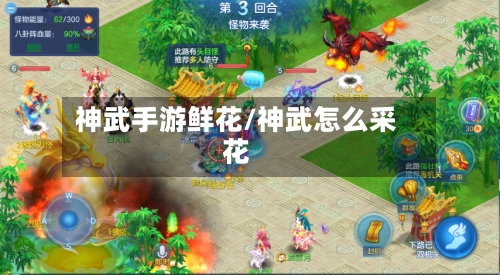 神武手游鲜花/神武怎么采花