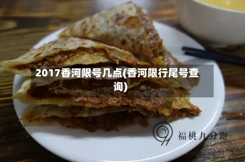 2017香河限号几点(香河限行尾号查询)