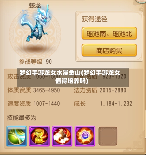梦幻手游龙女水漫金山(梦幻手游龙女值得培养吗)-第3张图片