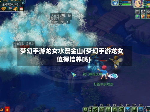 梦幻手游龙女水漫金山(梦幻手游龙女值得培养吗)