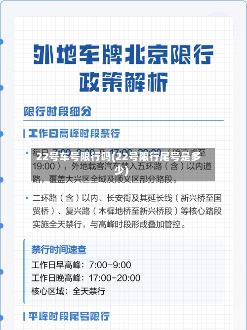 22号车号限行吗(22号限行尾号是多少)