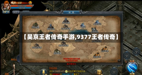 【吴京王者传奇手游,9377王者传奇】