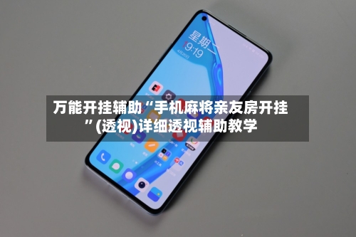 万能开挂辅助“手机麻将亲友房开挂	”(透视)详细透视辅助教学-第2张图片