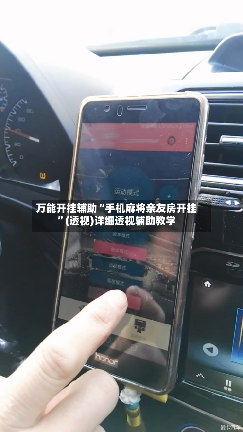 万能开挂辅助“手机麻将亲友房开挂”(透视)详细透视辅助教学