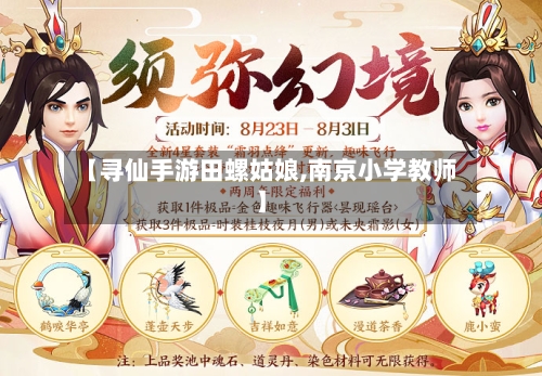【寻仙手游田螺姑娘,南京小学教师】-第2张图片