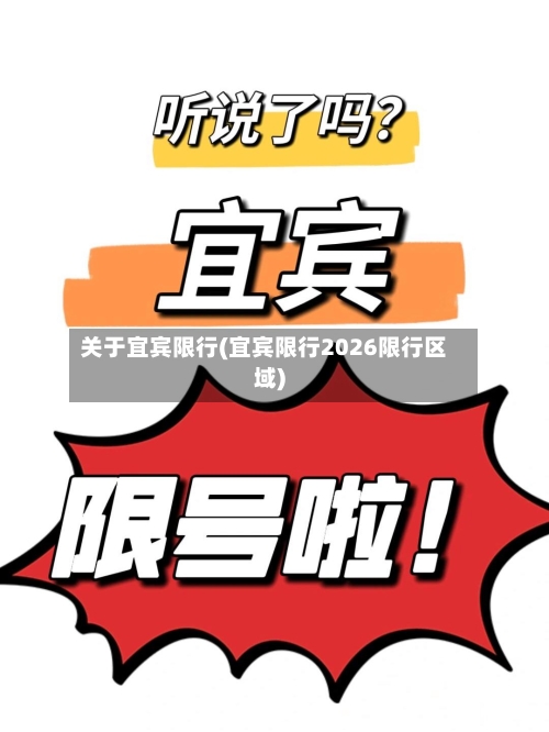 关于宜宾限行(宜宾限行2026限行区域)