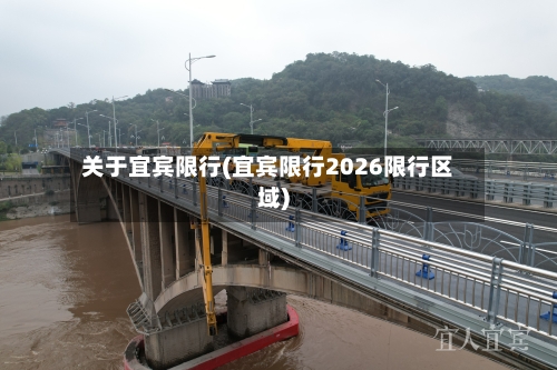 关于宜宾限行(宜宾限行2026限行区域)-第2张图片