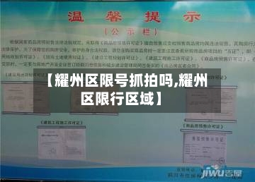 【耀州区限号抓拍吗,耀州区限行区域】